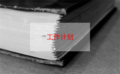 有關(guān)計劃春游作文合集五篇（春游計劃怎么寫）